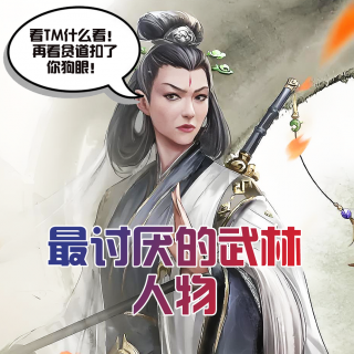 最讨厌的武林人物 - 北京话事人1479