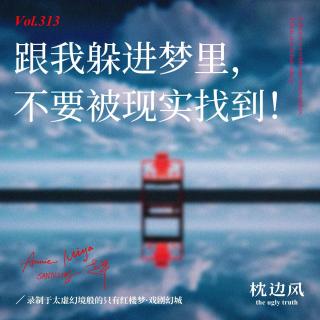 vol.313 跟我躲进梦里，不要被现实找到