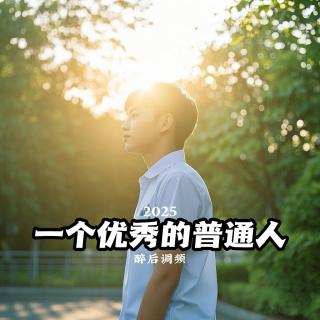 醉后调频 -  一个优秀的普通人