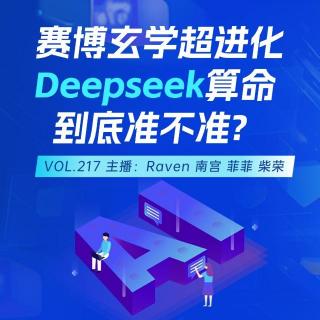 vol.217 赛博玄学超进化，Deepseek算命到底准不准？-   不完全淑