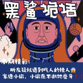 独家【网友的诡异经历】第130期 听友疑似遇到吃人的怪人：家中潜入不断磨牙的小偷
