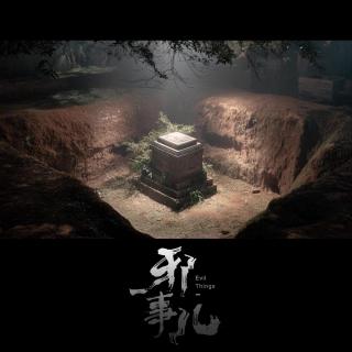 迁坟【邪事儿Vol-449】