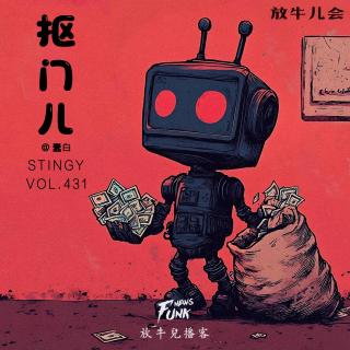 【放牛儿会】抠门儿 feat.蠢白 VOL.431