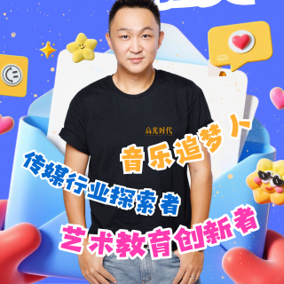 Ep 06 陈遥：每一个高光时刻就是觉醒时刻