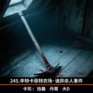 245.辛特卡菲特农场·诡异杀人事件