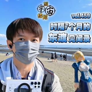 vol.459 时隔7个月的东渡见闻录