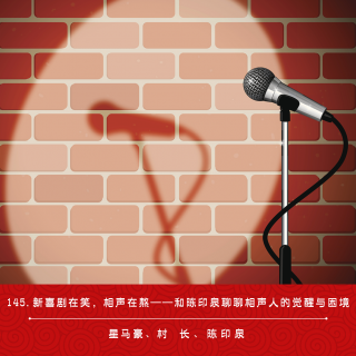 145.新喜剧在笑，相声在熬：和陈印泉聊聊相声人的觉醒与困境