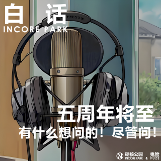 vol.38 白话 这是一期非常正经的采访节目