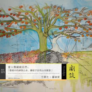 Vol. 77  当人类凝视自然：艺术中的神圣山水、蘑菇宇宙和山谷图景