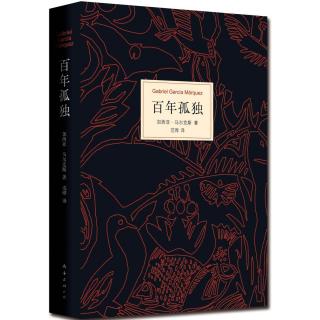 用时14年，我终于读完了《百年孤独》