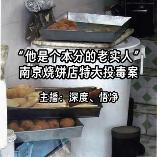 29.“他是个本分的老实人”：南京烧饼店特大投毒案