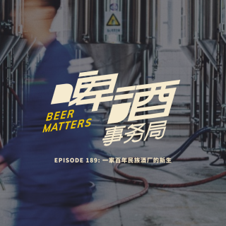189. 一家百年民族酒厂的新生