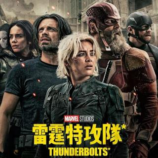 国内外评价两极化的雷霆特攻队* Thunderbolts*
