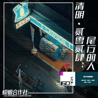 Vol.160 清明·贰零贰伍：尾行的人
