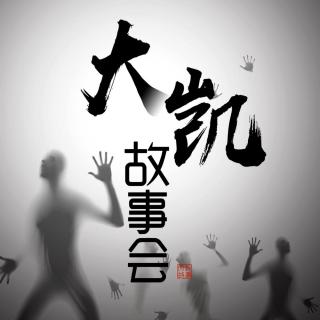 《大凯故事实案录》土堆下的母女
