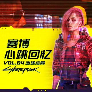 【机核跑团】赛博心跳回忆 Vol .4 ：迷途终局