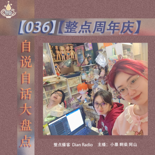 036.【整点周年庆】自说自话大盘点