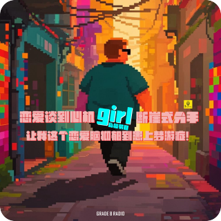 【私播19】恋爱谈到心机girl，断崖式分手让我这个恋爱脑抑郁到患上梦游症！