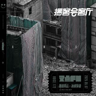 172.【叉点FM*播客会客厅】黑道风云·冰城枭雄-东北乔四的黑金帝国