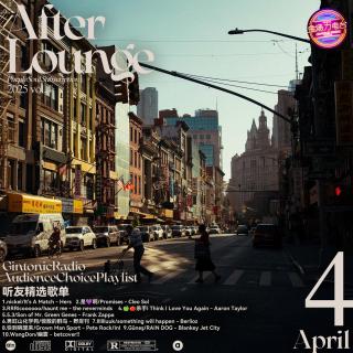 「After Lounge」四月听友精选音乐歌单