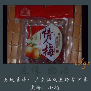 39.开口的情人梅：广东汕头连环分尸案