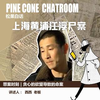 127.罪案时刻|红线欲望:上海黄浦江浮尸案