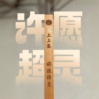 Vol.135｜超灵验许愿指南：上上签！好运将至！接！