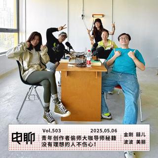 Vol.503 青年创作者偷师大咖导师秘籍 x 没有理想的人不伤心！