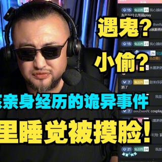 遇鬼？有贼？女孩亲历诡异事件：有人夜里摸她的脸！【怪奇屋20250505】