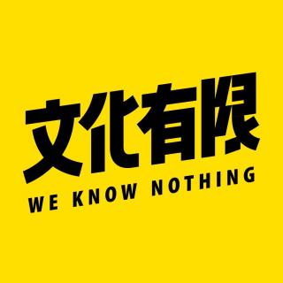 Vol.281 什么是精英的傲慢，怎么定义成功？