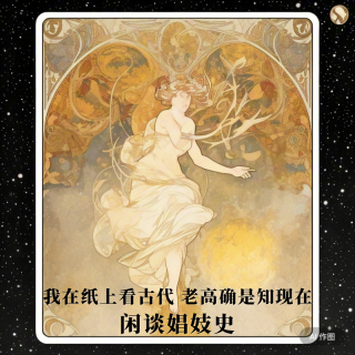 我在纸上看古代，老高确是知现在 I 闲谈娼妓史