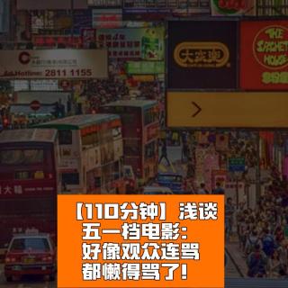 浅谈五一档电影：观众似乎连骂都懒得骂了！