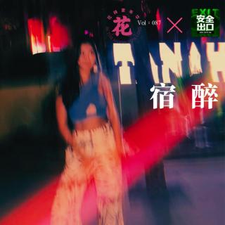 带着真宿醉与《安全出口FM》聊宿醉·花样更年华 Vol：087