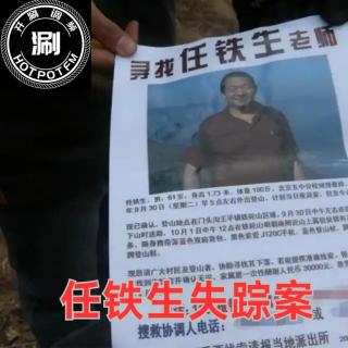 播客会客厅X开涮说案 任铁生失踪迷案