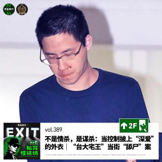 vol.389 不是情杀，是谋杀：当控制披上“深爱”的外衣｜“台大宅王”当街“舔