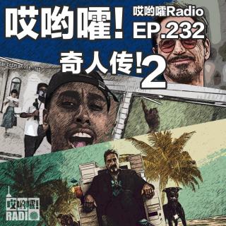 232「哎哟嚯！奇人传2！富翁企业家变逃犯！直播做到多国通缉！毒瘾缠身拯救漫威！