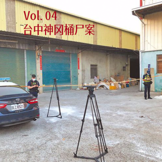 Vol.04 台中神冈桶尸案：厂区发现的“博物馆木乃伊”