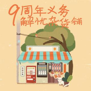 Vol192.九周年义务解忧杂货铺.1983毁三观