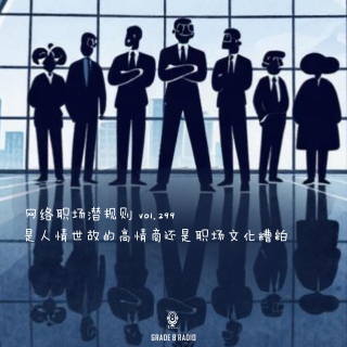 【vol.299】网络职场潜规则，是人情世故的高情商还是职场文化糟粕！