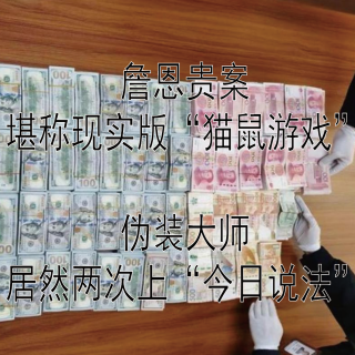 詹恩贵案-现实版《猫鼠游戏》，两上《今日说法》！