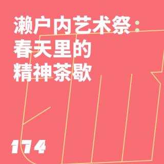 174 濑户内艺术祭：春天里的精神茶歇