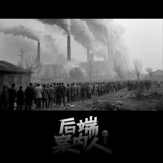 军哥的前半生：钢的城与下岗潮【后端案内人vol-175】