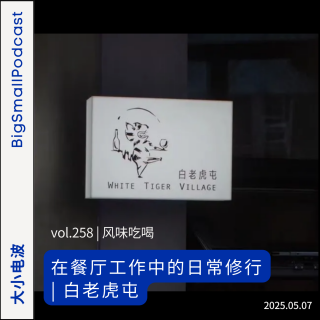 风味吃喝：在餐厅工作中的日常修行 | 白老虎屯