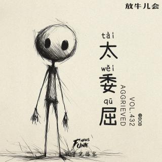 【放牛儿会】太委屈 feat.BOB VOL.432