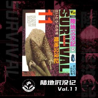 陆地沉没记 Vol.11 独自离去（来自FM24480631）