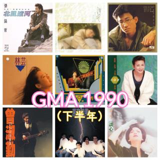 对九当歌·GMA1990-下半年