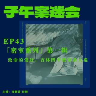 EP43 「密室系列」01：致命的爱好，吉林四平密室杀人案