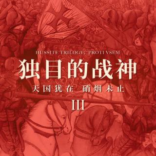 《天国》犹在，硝烟未止：独目的战神