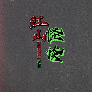 303--反正是期灵异——对！反正是期灵异