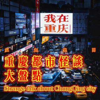 重庆都市怪谈大盘点